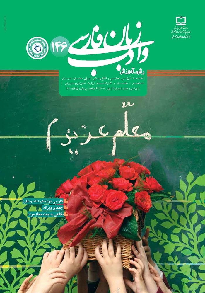 رشد آموزش زبان و ادب فارسی؛ شماره ۱۴۶. بهار ۱۴۰۴